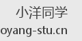 小洋同学