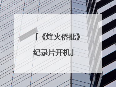 《烽火侨批》纪录片开机