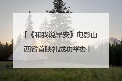 《和我说早安》电影山西省首映礼成功举办