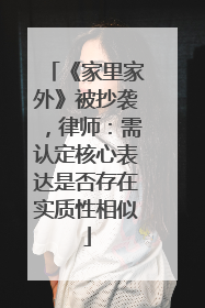 《家里家外》被抄袭，律师：需认定核心表达是否存在实质性相似