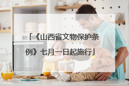《山西省文物保护条例》七月一日起施行