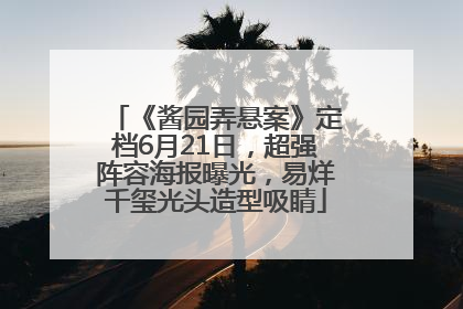 《酱园弄悬案》定档6月21日，超强阵容海报曝光，易烊千玺光头造型吸睛