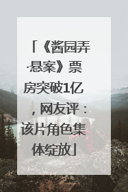 《酱园弄·悬案》票房突破1亿，网友评：该片角色集体绽放