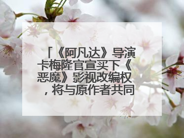 《阿凡达》导演卡梅隆官宣买下《恶魔》影视改编权，将与原作者共同撰写剧本