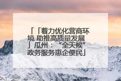 「着力优化营商环境 助推高质量发展」瓜州：“全天候”政务服务惠企便民