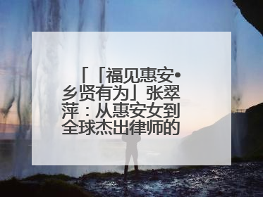 「福见惠安•乡贤有为」张翠萍：从惠安女到全球杰出律师的“越洋之路”