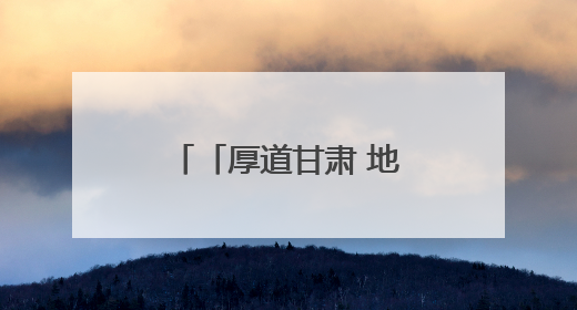 「厚道甘肃 地道甘味」夏菜丰收 “甘味”出陇