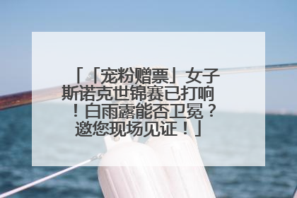「宠粉赠票」女子斯诺克世锦赛已打响！白雨露能否卫冕？邀您现场见证！