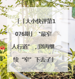 「大小快评第1076期」“最窄人行道”，别再继续“窄”下去了