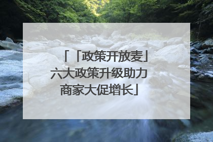 「政策开放麦」六大政策升级助力商家大促增长