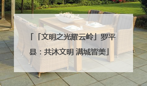 「文明之光耀云岭」罗平县：共沐文明 满城皆美