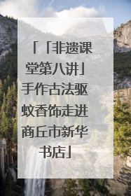 「非遗课堂第八讲」手作古法驱蚊香饰走进商丘市新华书店