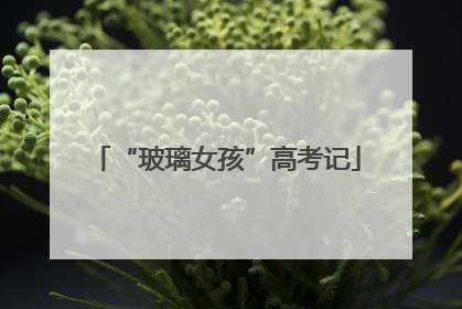 “玻璃女孩”高考记