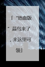 “热血版”蒜鸟来了，来这里可领
