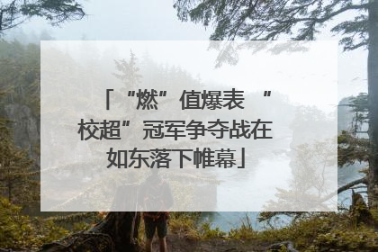“燃”值爆表 “校超”冠军争夺战在如东落下帷幕
