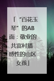 “百花玉琴”的AB面：敬业的共富村播 感性的山区女孩