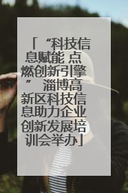 “科技信息赋能 点燃创新引擎” 淄博高新区科技信息助力企业创新发展培训会举办