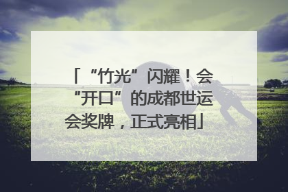 “竹光”闪耀！会“开口”的成都世运会奖牌，正式亮相