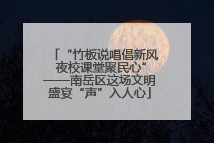 “竹板说唱倡新风 夜校课堂聚民心”——南岳区这场文明盛宴“声”入人心