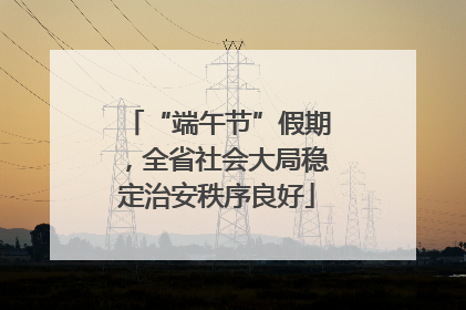 “端午节”假期，全省社会大局稳定治安秩序良好