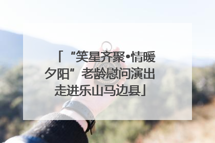 “笑星齐聚•情暖夕阳”老龄慰问演出走进乐山马边县