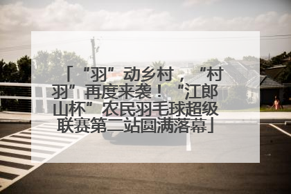 “羽”动乡村，“村羽”再度来袭！“江郎山杯”农民羽毛球超级联赛第二站圆满落幕