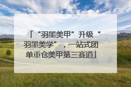“羽墨美甲”升级“羽墨美学”，一站式团单重仓美甲第三赛道