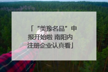 “美豫名品”申报开始啦 南阳内注册企业认真看