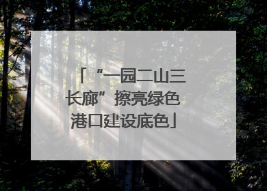 “一园二山三长廊”擦亮绿色港口建设底色