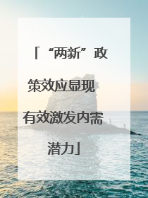 “两新”政策效应显现 有效激发内需潜力