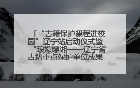 “古籍保护课程进校园”辽宁站启动仪式暨“琅嬛缥缃——辽宁省古籍重点保护单位成果展”在辽宁大学举行