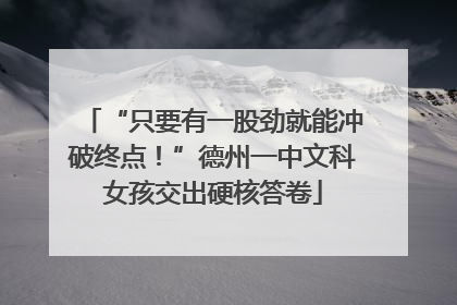 “只要有一股劲就能冲破终点！”德州一中文科女孩交出硬核答卷