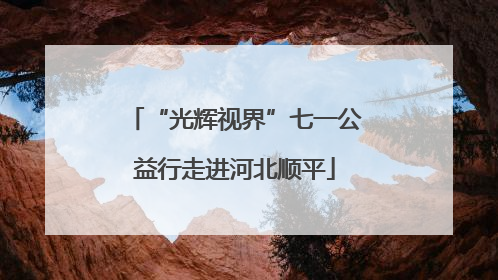“光辉视界”七一公益行走进河北顺平