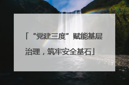 “党建三度”赋能基层治理，筑牢安全基石