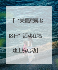“关爱烈属老区行”活动在福建上杭启动