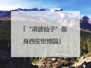 “凌波仙子”现身西安世博园