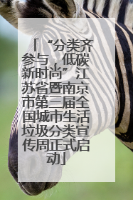 “分类齐参与，低碳新时尚”江苏省暨南京市第三届全国城市生活垃圾分类宣传周正式启动