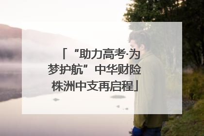 “助力高考·为梦护航”中华财险株洲中支再启程