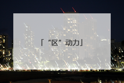 “区”动力