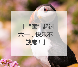 “医”起过六一，快乐不缺席！