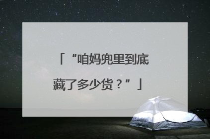 “咱妈兜里到底藏了多少货？”