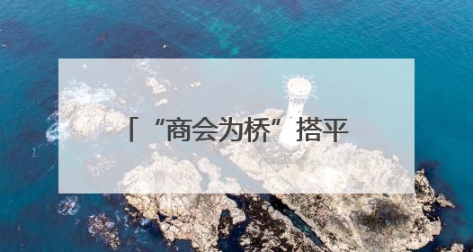 “商会为桥”搭平台汇资源，促连山特色资源“走出去”