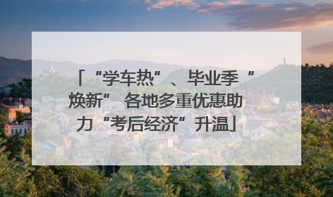 “学车热”、毕业季“焕新” 各地多重优惠助力“考后经济”升温
