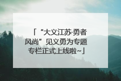 “大义江苏·勇者风尚”见义勇为专题专栏正式上线啦~