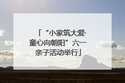 “小家筑大爱·童心向朝阳”六一亲子活动举行