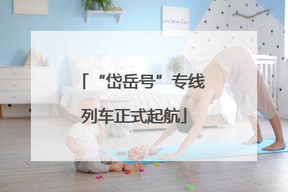 “岱岳号”专线列车正式起航