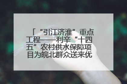 “引江济淮”重点工程——利辛“十四五”农村供水保障项目为皖北群众送来优质“引调水”