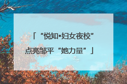 “悦知•妇女夜校”点亮邹平“她力量”