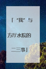 “我”与方厅水院的二三事