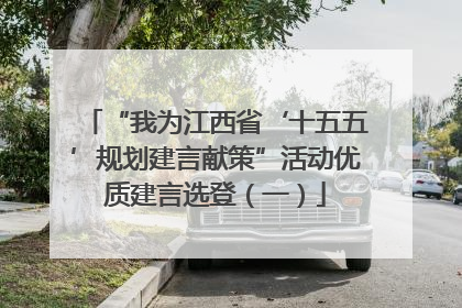 “我为江西省‘十五五’规划建言献策”活动优质建言选登（一）